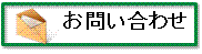 お問合わせ