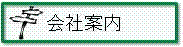 会社案内