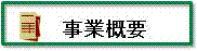 事業概要