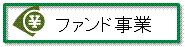 ファンド事業