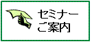 セミナーのご案内