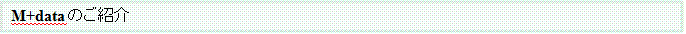 m+data目的