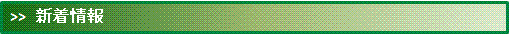 新着情報