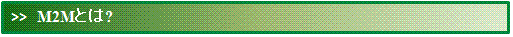 Ｍ２Ｍとは？