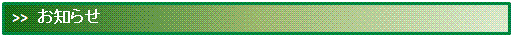 お知らせ