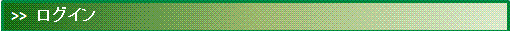 ログイン