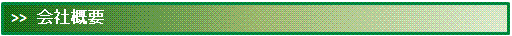 会社概要