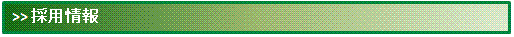 採用情報