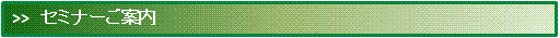 セミナーのご案内