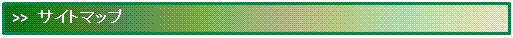 サイトマップ
